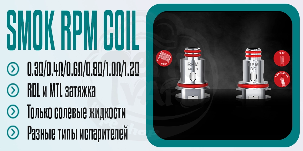 Основные параметры испарителей SMOK RPM Coil